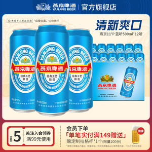 燕京啤酒 11度清爽大蓝听500ml*12听 罐装啤酒官方正品整箱包邮