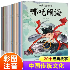 中国经典故事全套20册 3-4-5-6-7岁