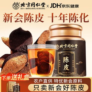 2盒 礼盒装 同仁堂 正宗十年新会老陈皮 