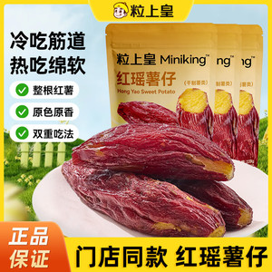 【旗舰店】粒上皇 红瑶薯仔 228g*2袋