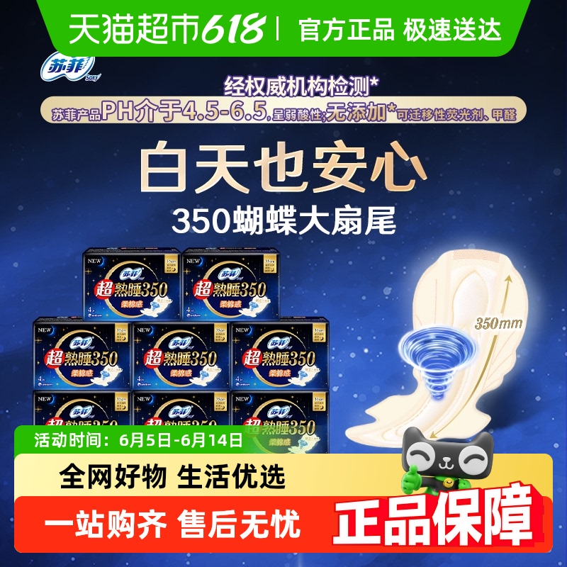 苏菲卫生巾超熟睡柔棉感防侧漏护翼量多夜用姨妈巾350mm官方正品 22.9元