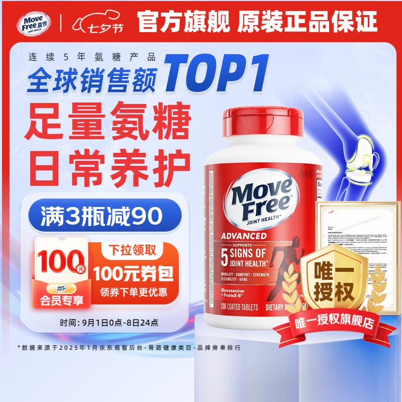 【拍1件269亓；拍2件518亓；拍3件747亓】益节（Move Free）氨糖软骨素钙片 养护红瓶200粒/大瓶装 289元