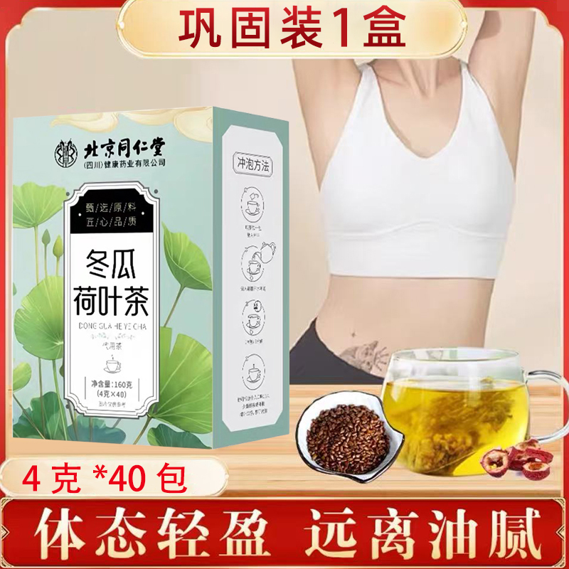 15.9元 40包 同仁堂 减肥刮油 冬瓜荷叶茶 15.9元