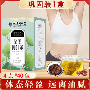 15.9元 40包 同仁堂 减肥刮油 冬瓜荷叶茶