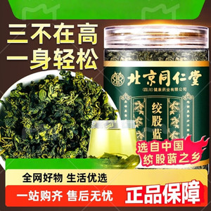 【降三高 同仁堂 高品质绞股蓝 】 