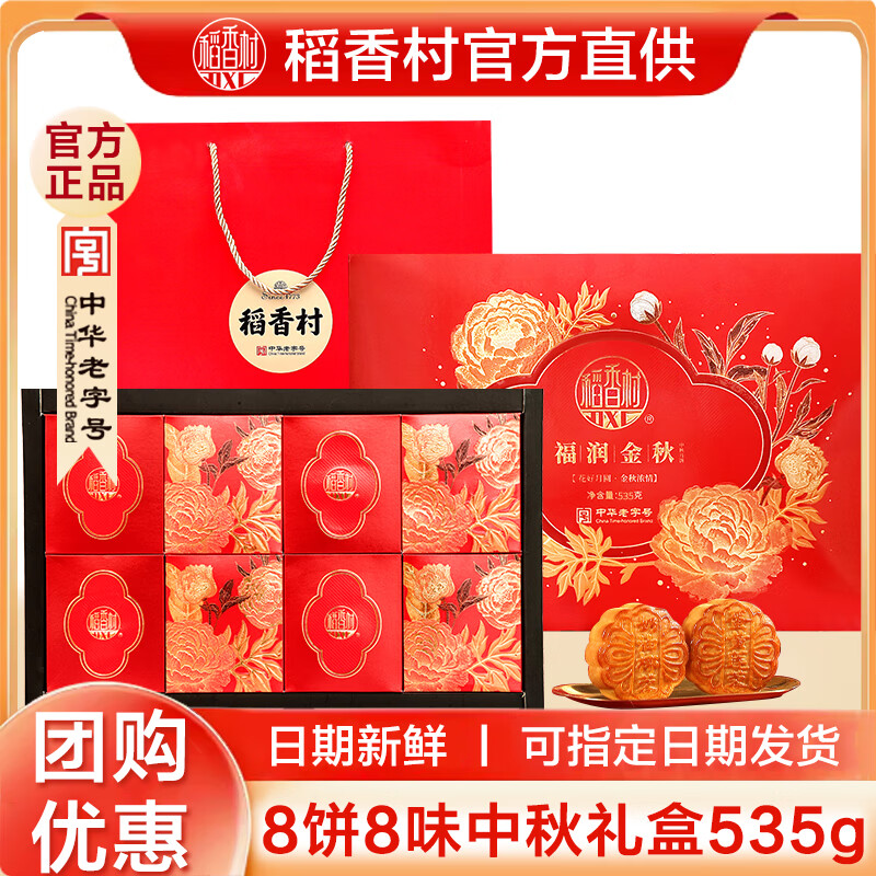 【JD专营店】稻香村 月饼礼盒 喜月福礼530g 48元