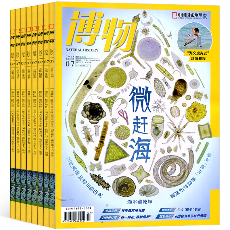 【1-8月现货速发 单期订阅】博物杂志 2025年单期季度半年 2025年订阅 杂志铺 博物增刊典藏版中国国家地理青春版青少年科普课外 15元