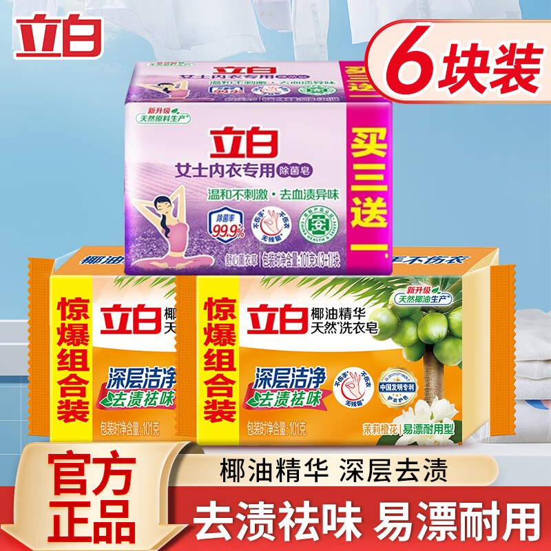 【旗舰店】立白 椰油精华洗衣皂 囤货装除菌4块+透明2块（共6块） 24.98元