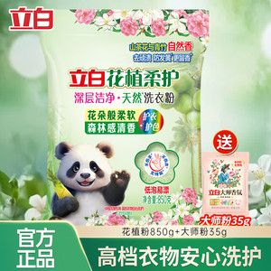 立白 花植柔护天然洗衣粉 试用装850g+粉】共1.77斤