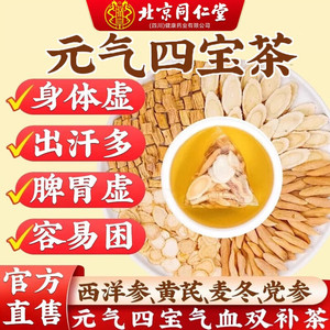 2盒 气虚多汗易疲劳 同仁堂 元气四宝茶 