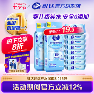 维达迷你纯水湿巾小包便携婴儿手口专用学生儿童清洁随身装湿纸巾