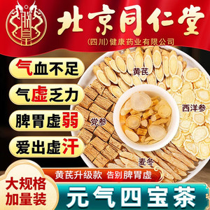 气虚多汗易疲劳 同仁堂 元气四宝茶 