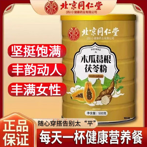 食效提升 坚挺饱满 同仁堂 木瓜葛根茯苓粉 