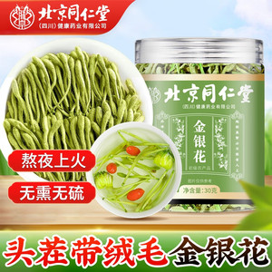 上火常备 同仁堂 特级 头茬带绒毛金银花 
