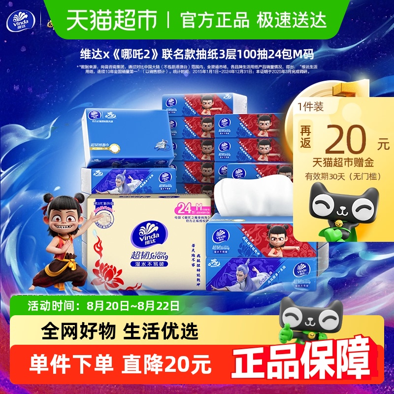 【下拉享详情优惠】维达超韧/棉韧3层S/M码抽纸多规格可选 49.78元