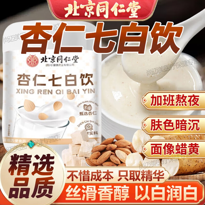 2盒 亮白肤色 内调去黄 同仁堂 杏仁七百饮 39.9元
