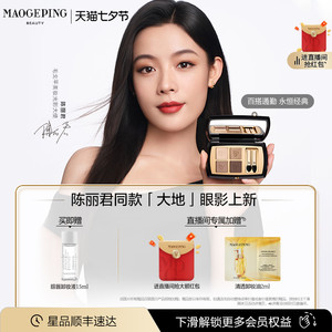【陈丽君推荐】毛戈平大地眼影盘塑形晶彩眼影四色哑光淡妆礼物