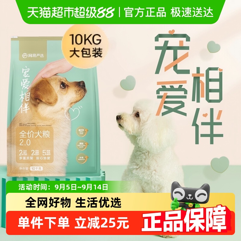 网易严选宠爱相伴犬粮老成犬幼犬低敏羊奶粉公益狗粮20斤装通用型 135.5元