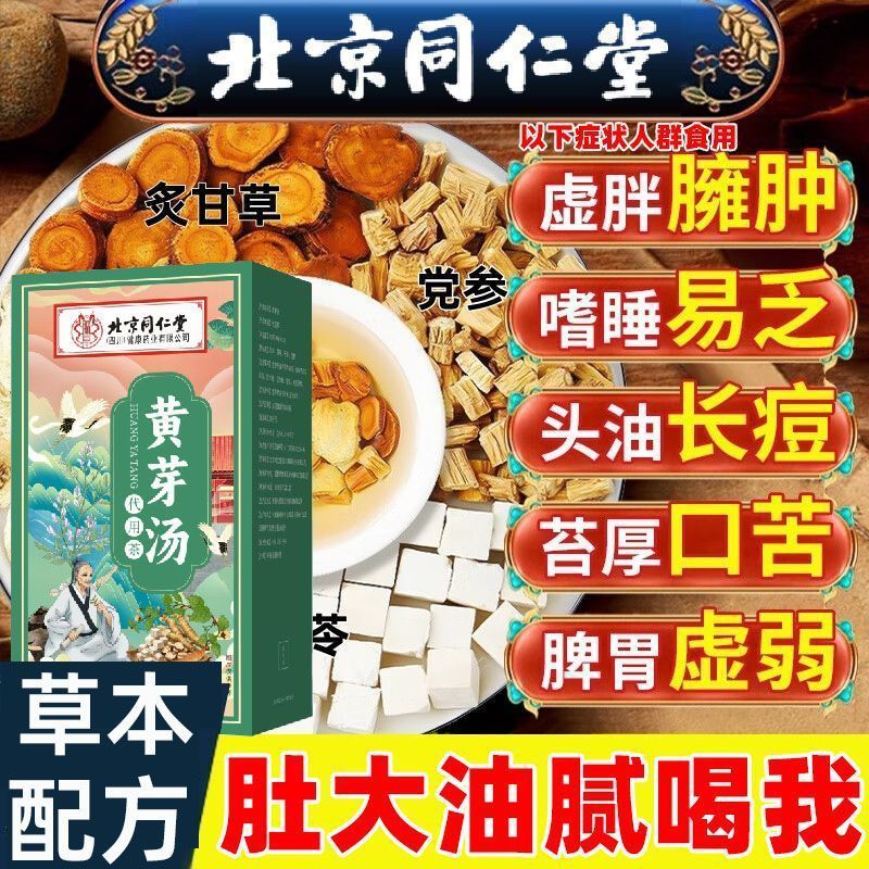 央妈推荐 瘦身塑形 同仁堂 天然本草黄芽汤 18.9元