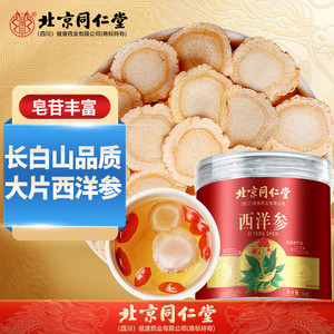 63元2盒 同仁堂 正宗长白山花旗参 西洋参切片