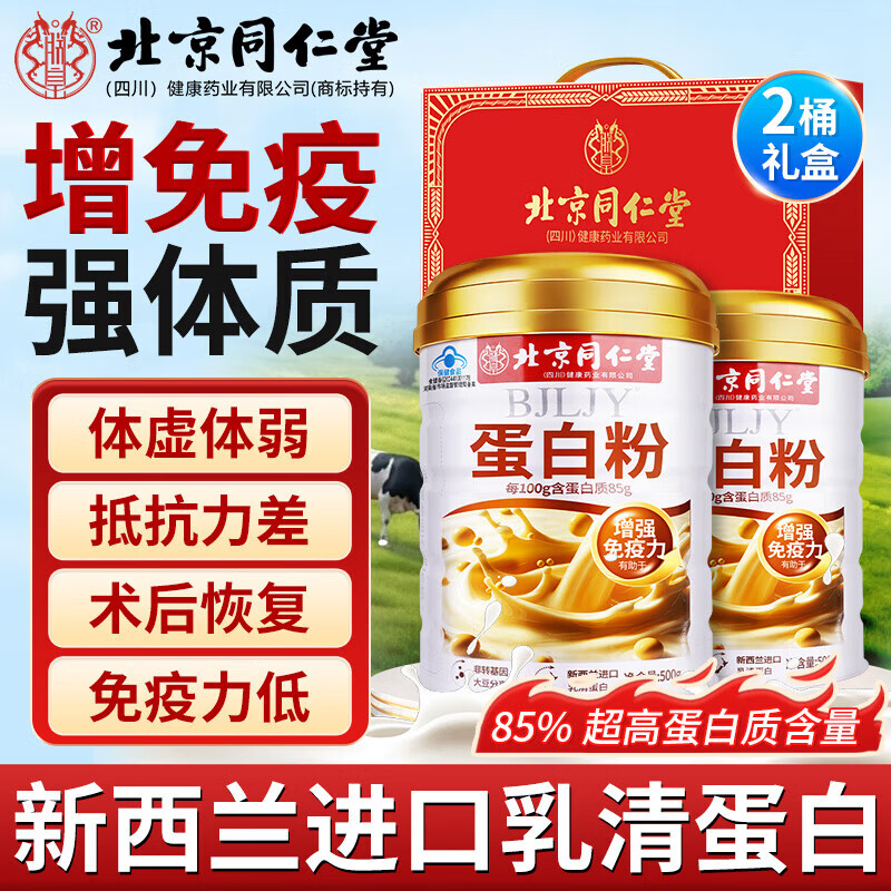 2桶礼盒 同仁堂 增强免疫力 蓝帽 超高85%蛋白粉 136.9元