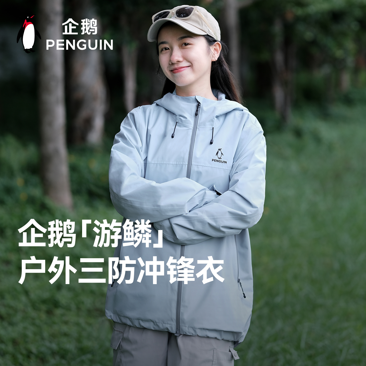 企鹅「游鳞UB」冲锋衣外套2025秋冬新户外男女防风防水夹克登山服 269元