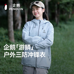 企鹅「游鳞UB」冲锋衣外套2025秋冬新户外男女防风防水夹克登山服