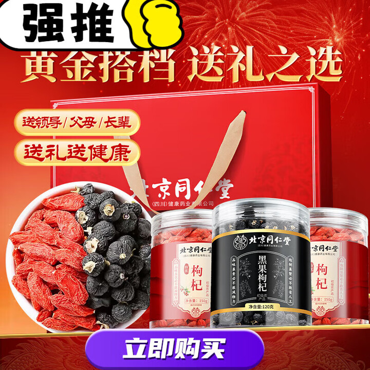 同仁堂 特级 枸杞*2+黑枸杞 健康滋补好礼 高端礼盒 85.9元