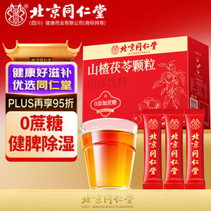  祛湿健脾 同仁堂 0蔗糖 山楂茯苓颗粒