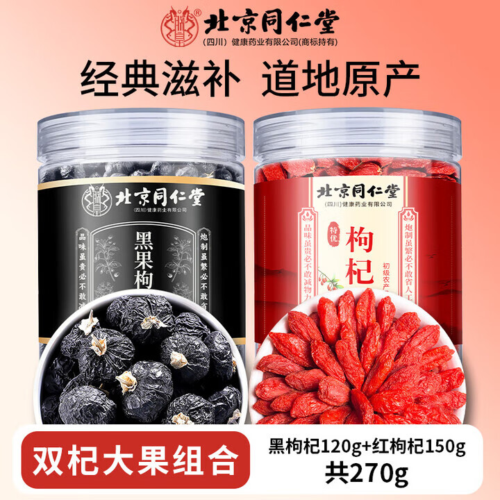 同仁堂 特级 枸杞 +黑枸杞 健康滋补 45.9元