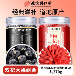 同仁堂 特级 枸杞 +黑枸杞 健康滋补 