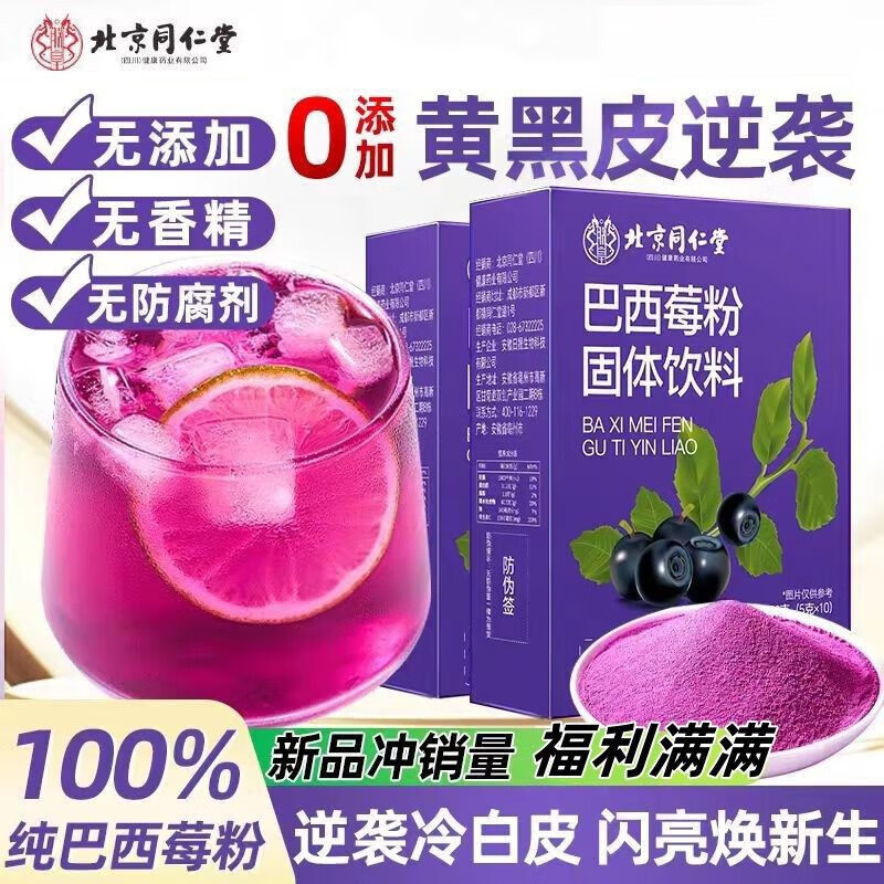 2盒 美白抗老抗氧化 同仁堂 花青素之王 纯巴西莓粉 25.9元
