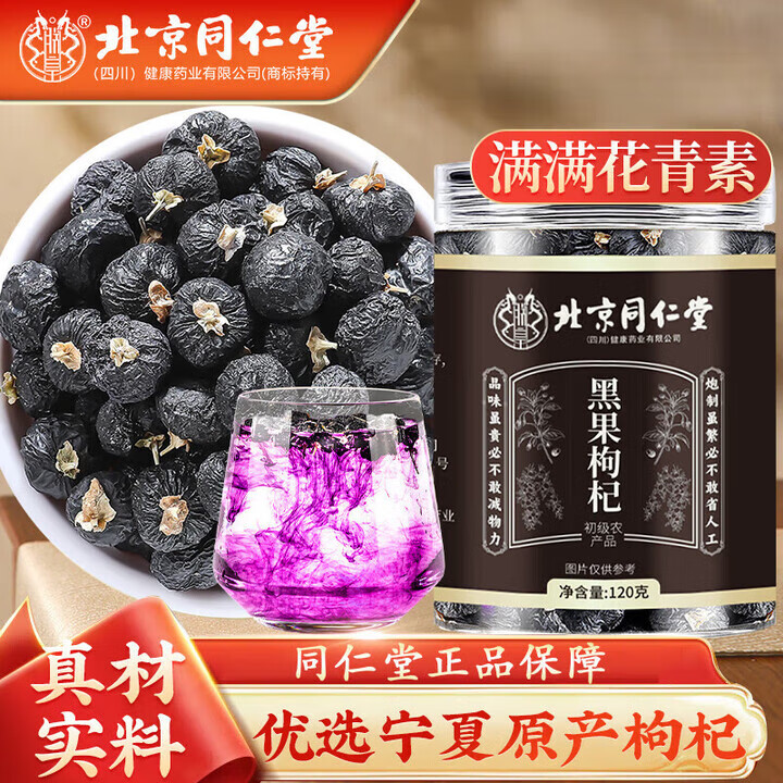 特级黑枸杞 滋补肝肾 养颜明目 同仁堂 新货无硫熏 25.9元