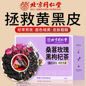 【美白养颜 100%纯花果 同仁堂 黑枸杞桑葚玫瑰茶】 