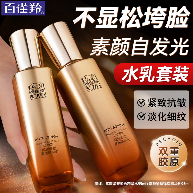 【98包邮】百雀羚（PECHOIN）赋颜紧塑弹润精华水乳套装 精华水95ml+精华乳95ml 98元