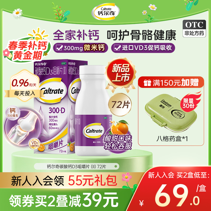钙尔奇碳酸钙d3微米钙咀嚼片孕妇成人中老年儿童维生素D钙片正品 42.23元