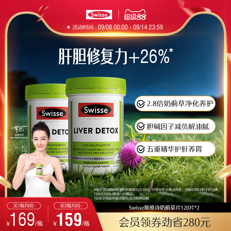 Swisse斯维诗奶蓟草片120粒加班熬夜护肝片洋蓟肝脏草本片剂 106元