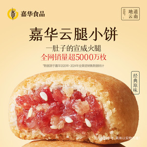 嘉华云腿月饼经典原味小饼云南特产传统中式糕点小吃零食火腿酥饼