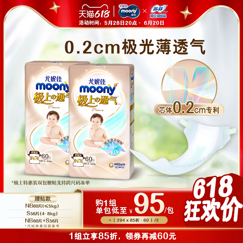 [活动]尤妮佳moony极上通气婴儿特惠装纸尿裤NB*2/S*2/NB+S 178元