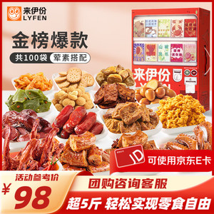 【JD旗舰店】来伊份 新鲜零食贩卖机 2557g	