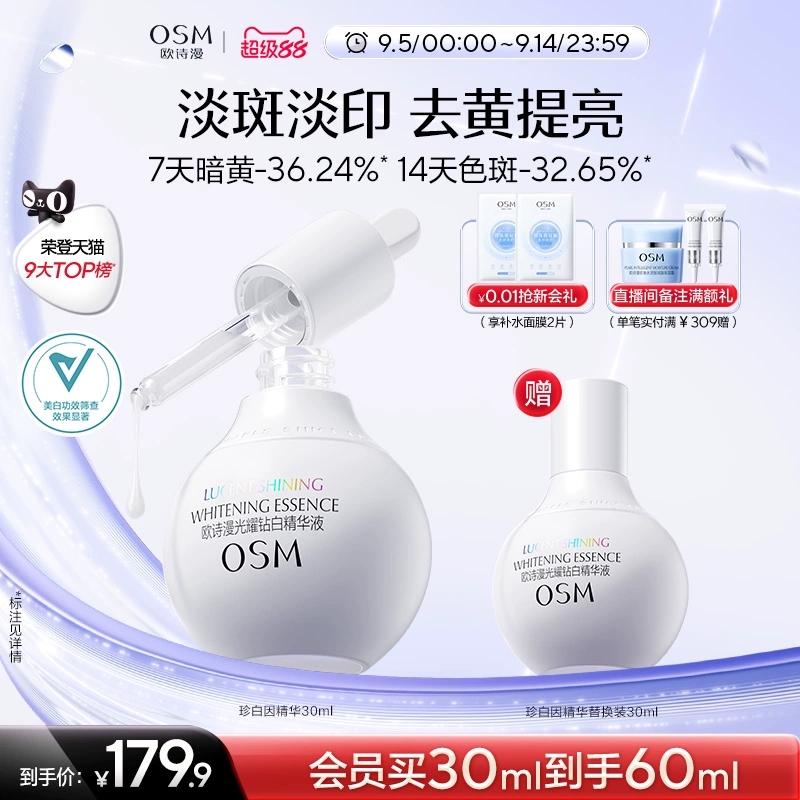 【教师节礼物】欧诗漫珍白因美白精华液淡斑小白瓶安心护肤品 179.9元