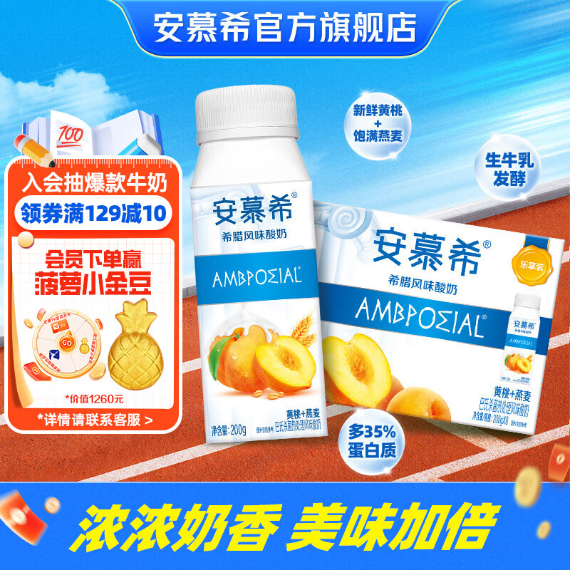 安慕希 伊利黄桃燕麦风味酸奶 200gx8盒/箱 79.7元