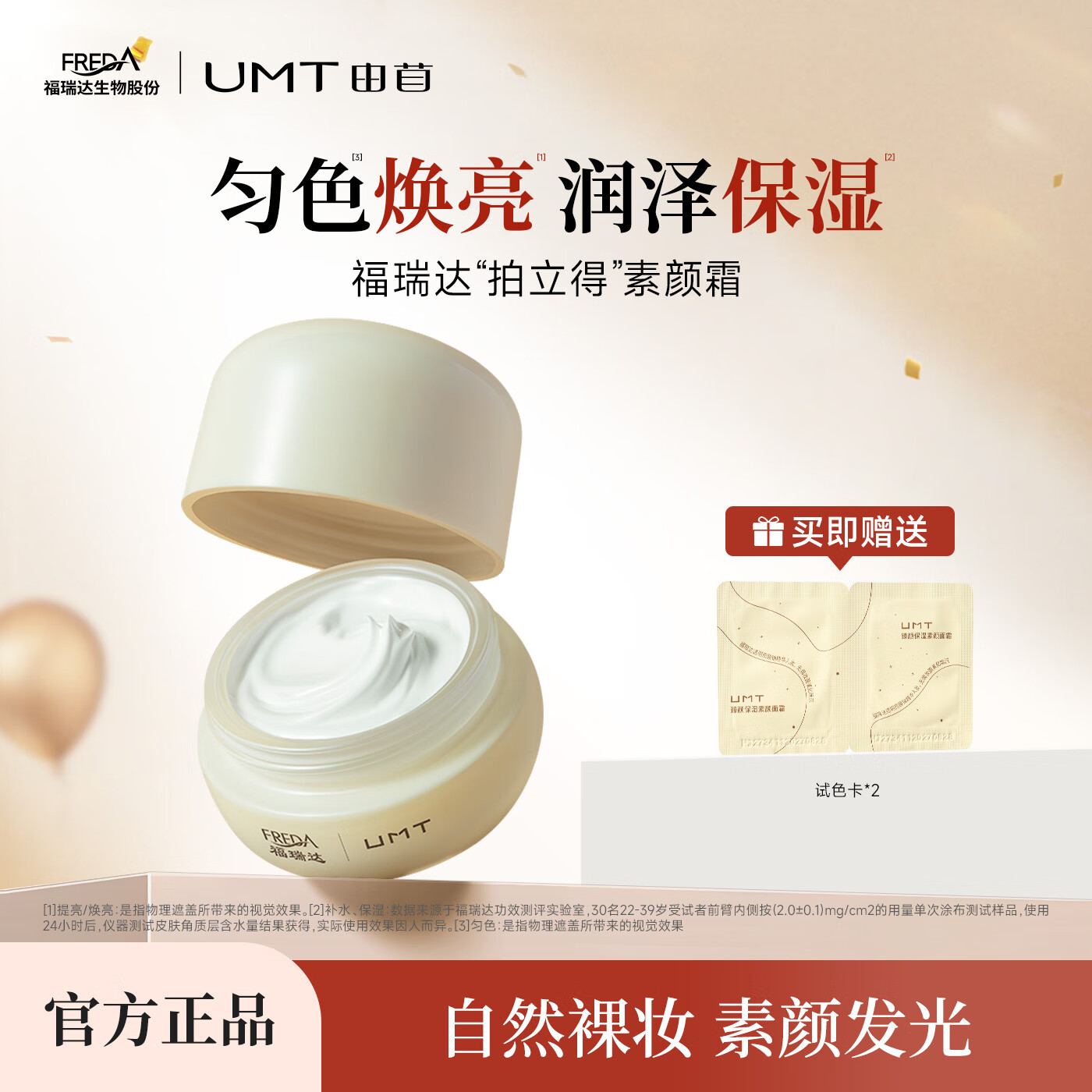 颐莲福瑞达UMT臻颜保湿素颜面霜50g 49.5元