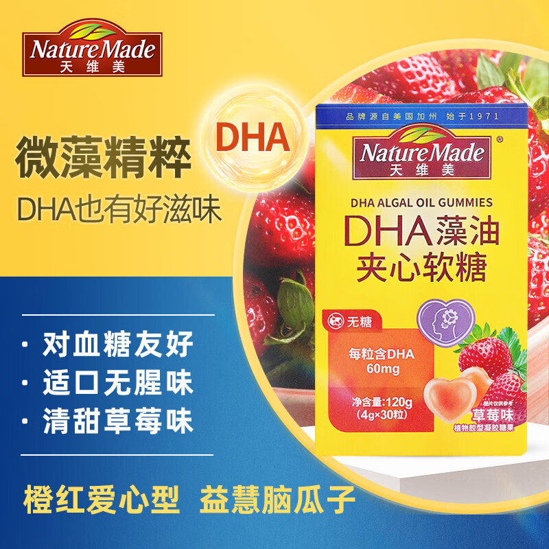 【小小少年同款】Nature Made天维美DHA儿童孕妇帝斯曼藻油草莓味