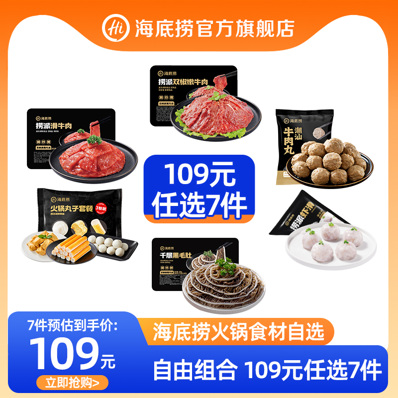 【109元任选7件】海底捞火锅丸子食材牛肉牛排菜品虾滑毛肚麻辣烫 89元
