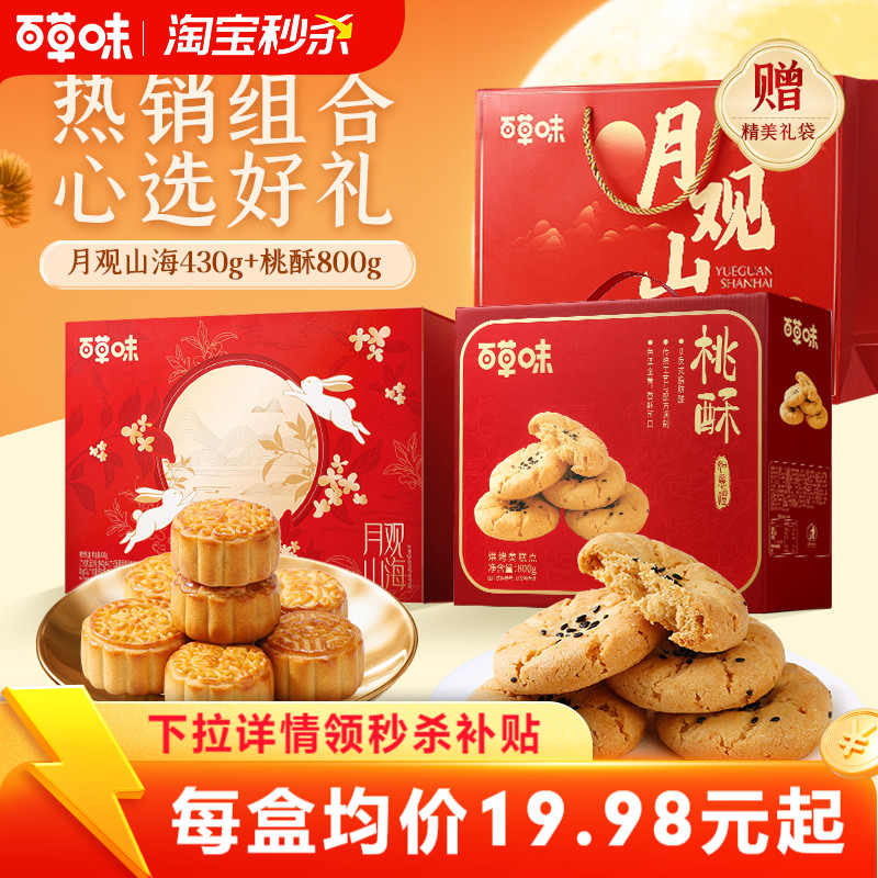 百草味中秋月饼礼盒桃酥礼盒经典广式中秋送礼送长辈精致组合