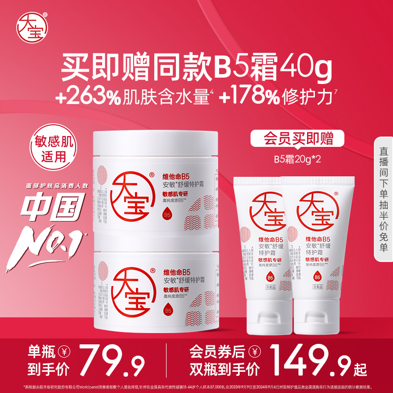 大宝维他命B5特护乳液面霜换季修护保湿紧致舒缓敏肌官方正品 69.9元