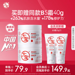 大宝维他命B5特护乳液面霜换季修护保湿紧致舒缓敏肌官方正品