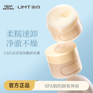 颐莲福瑞达UMT由苜玻尿酸净澈卸妆膏100g大罐装