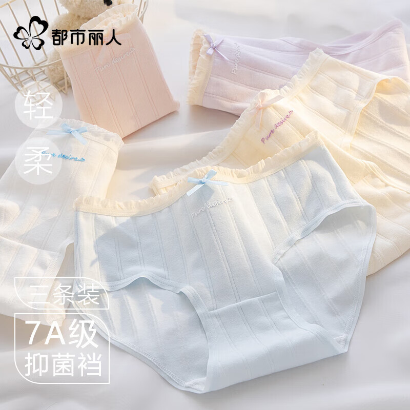 都市丽人 女士内裤7A纯棉抑菌底档 3条 19.9元